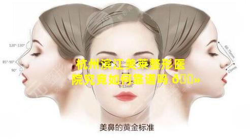 杭州滨江美莱整形医院究竟如何靠谱吗 🌻